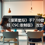 《爆笑星际》于7.10登陆《SC:重制版》 改变一切画风（图2）