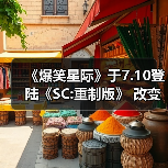 《爆笑星际》于7.10登陆《SC:重制版》 改变一切画风（图3）