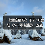 《爆笑星际》于7.10登陆《SC:重制版》 改变一切画风（图4）