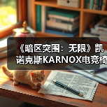 《暗区突围：无限》凯诺克斯KARNOX电竞椅硬核联动