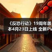 《反恐行动》19周年版本4月23日上线 全新PVE玩法上线