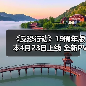 《反恐行动》19周年版本4月23日上线 全新PVE玩法上线（图4）