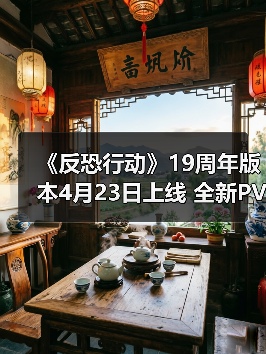 《反恐行动》19周年版本4月23日上线 全新PVE玩法上线（图2）