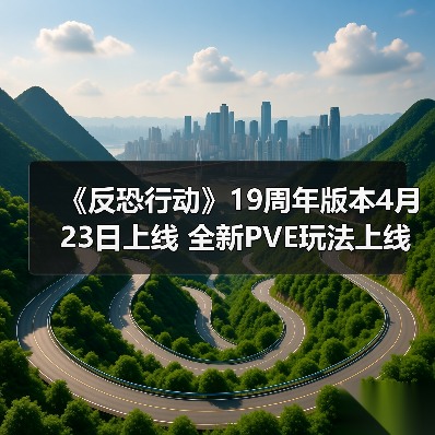 《反恐行动》19周年版本4月23日上线 全新PVE玩法上线（图3）