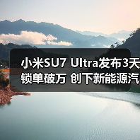 小米SU7 Ultra发布3天锁单破万 创下新能源汽车新纪录（图4）