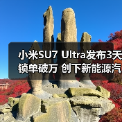 小米SU7 Ultra发布3天锁单破万 创下新能源汽车新纪录（图2）