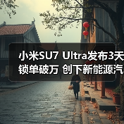 小米SU7 Ultra发布3天锁单破万 创下新能源汽车新纪录（图3）