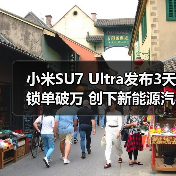 小米SU7 Ultra发布3天锁单破万 创下新能源汽车新纪录