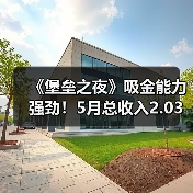 《堡垒之夜》吸金能力强劲！5月总收入2.03亿美元！