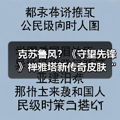 克苏鲁风？《守望先锋》禅雅塔新传奇皮肤“禅纳克”（图4）