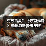 克苏鲁风？《守望先锋》禅雅塔新传奇皮肤“禅纳克”