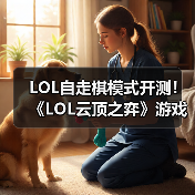LOL自走棋模式开测！《LOL云顶之弈》游戏专题站上线（图2）