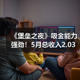 《堡垒之夜》吸金能力强劲！5月总收入2.03亿美元！（图3）