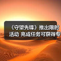 《守望先锋》推出限时活动 完成任务可获得专属奖励（图2）