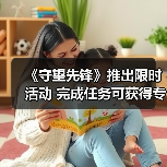 《守望先锋》推出限时活动 完成任务可获得专属奖励（图4）