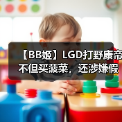 【BB姬】LGD打野康帝不但买菠菜，还涉嫌假赛？（图3）