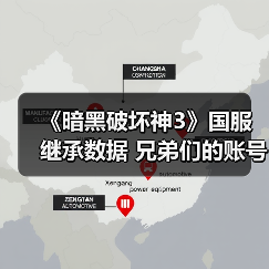 《暗黑破坏神3》国服继承数据 兄弟们的账号还在吗(图1) 《暗黑破坏神3》国服继承数据 兄弟们的账号还在吗(图1)
