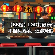 【BB姬】LGD打野康帝不但买菠菜，还涉嫌假赛？（图2）