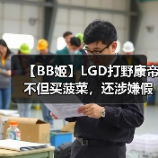 【BB姬】LGD打野康帝不但买菠菜，还涉嫌假赛？（图4）