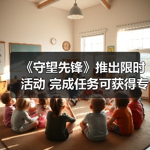 《守望先锋》推出限时活动 完成任务可获得专属奖励（图3）