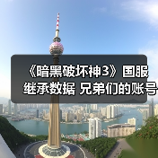 《暗黑破坏神3》国服继承数据 兄弟们的账号还在吗(图3) 《暗黑破坏神3》国服继承数据 兄弟们的账号还在吗(图3)