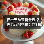 轻松天龙装备全靠掉《天龙八部归来》回到最初的天龙（图3）