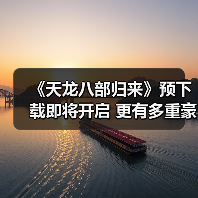 《天龙八部归来》预下载即将开启 更有多重豪礼等你薅羊毛