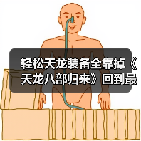 轻松天龙装备全靠掉《天龙八部归来》回到最初的天龙（图4）