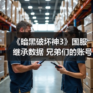 《暗黑破坏神3》国服继承数据 兄弟们的账号还在吗(图2) 《暗黑破坏神3》国服继承数据 兄弟们的账号还在吗(图2)