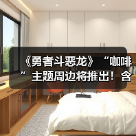 《勇者斗恶龙》“咖啡”主题周边将推出!含五种产品(图3) 《勇者斗恶龙》“咖啡”主题周边将推出!含五种产品(图3)
