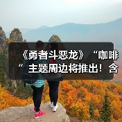 《勇者斗恶龙》“咖啡”主题周边将推出!含五种产品(图1) 《勇者斗恶龙》“咖啡”主题周边将推出!含五种产品(图1)