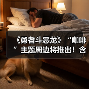 《勇者斗恶龙》“咖啡”主题周边将推出!含五种产品(图2) 《勇者斗恶龙》“咖啡”主题周边将推出!含五种产品(图2)