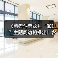 《勇者斗恶龙》“咖啡”主题周边将推出!含五种产品(图4) 《勇者斗恶龙》“咖啡”主题周边将推出!含五种产品(图4)