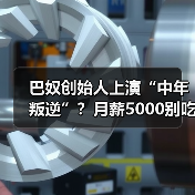 巴奴创始人上演“中年叛逆”？月薪5000别吃火锅？（图4）