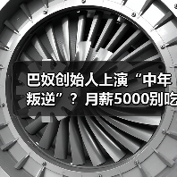 巴奴创始人上演“中年叛逆”？月薪5000别吃火锅？