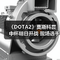 《DOTA2》莫斯科震中杯明日开战 现场选手照片分享（图3）
