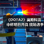 《DOTA2》莫斯科震中杯明日开战 现场选手照片分享（图4）