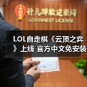 LOL自走棋《云顶之弈》上线 官方中文免安装下载！（图4）