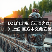 LOL自走棋《云顶之弈》上线 官方中文免安装下载！