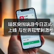 暗区突围端游今日正式上线 与世界冠军刺激枪战(图2) 暗区突围端游今日正式上线 与世界冠军刺激枪战(图2)
