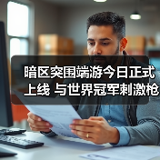 暗区突围端游今日正式上线 与世界冠军刺激枪战(图3) 暗区突围端游今日正式上线 与世界冠军刺激枪战(图3)