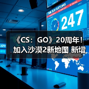 《CS：GO》20周年！加入沙漠2新地图 新增贴纸胶囊
