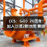 《CS：GO》20周年！加入沙漠2新地图 新增贴纸胶囊（图4）