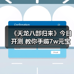 《天龙八部归来》今日开测 教你手薅7w元宝（图4）