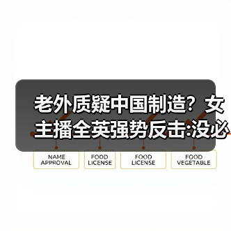 老外质疑中国制造？女主播全英强势反击:没必要惯着！（图2）