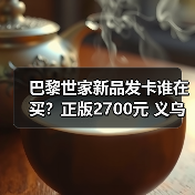 巴黎世家新品发卡谁在买？正版2700元 义乌只要几分钱（图2）