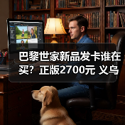 巴黎世家新品发卡谁在买？正版2700元 义乌只要几分钱（图4）