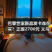 巴黎世家新品发卡谁在买？正版2700元 义乌只要几分钱（图3）
