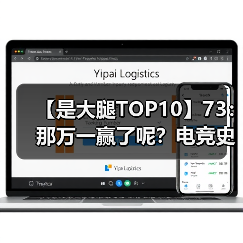 【是大腿TOP10】73：那万一赢了呢？电竞史上十大经典翻盘！（图4）