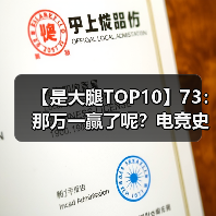 【是大腿TOP10】73：那万一赢了呢？电竞史上十大经典翻盘！（图3）